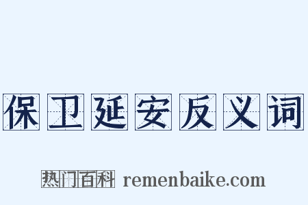 保卫延安反义词是什么意思的图片